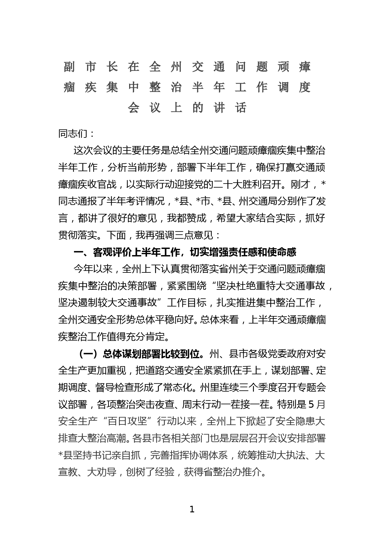 副市长在全州交通问题顽瘴痼疾集中整治半年工作调度会议上的讲话_第1页