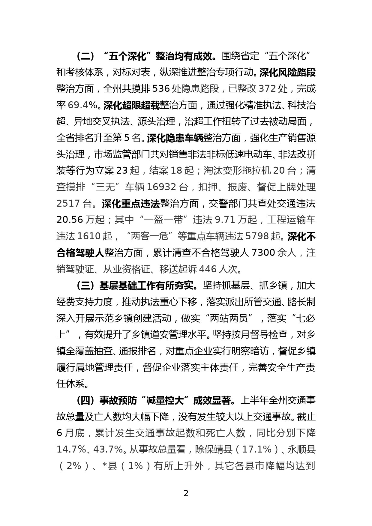 副市长在全州交通问题顽瘴痼疾集中整治半年工作调度会议上的讲话_第2页