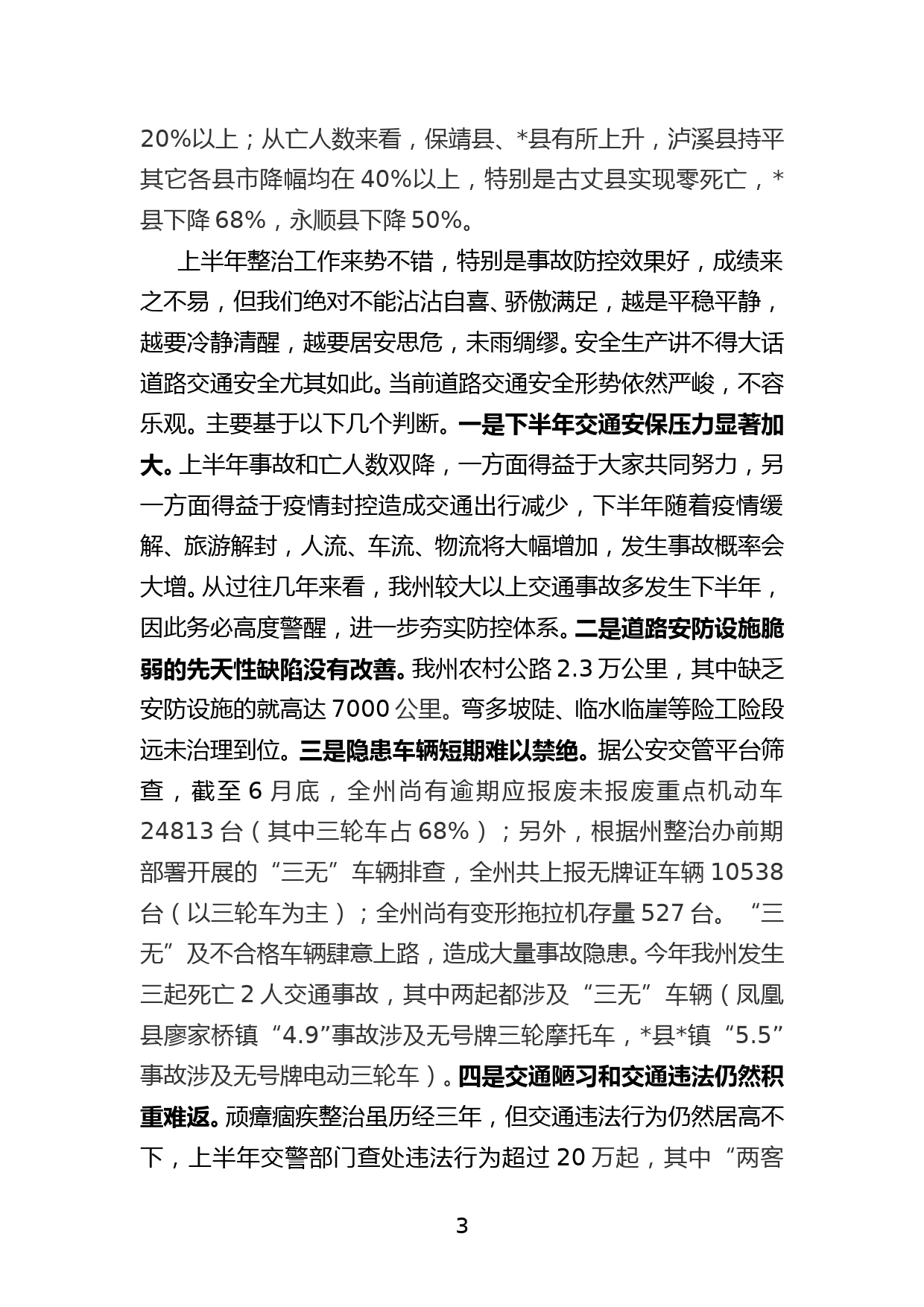 副市长在全州交通问题顽瘴痼疾集中整治半年工作调度会议上的讲话_第3页