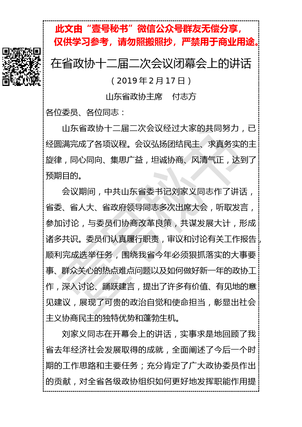 20190218付志方：在省政协十二届二次会议闭幕会上的讲话_第1页