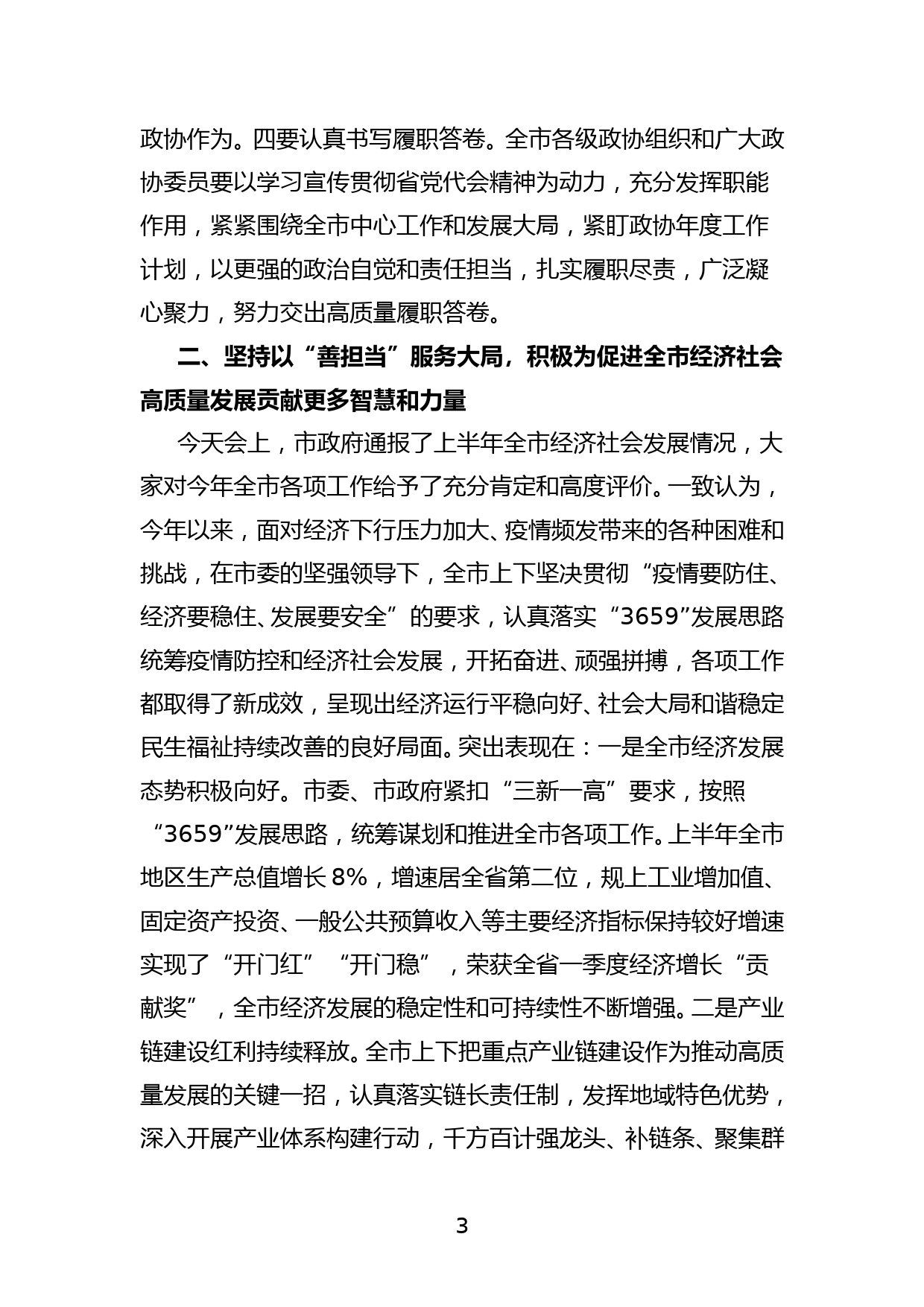 XX副主席在市政协五届二次常委会会议上的讲话_第3页