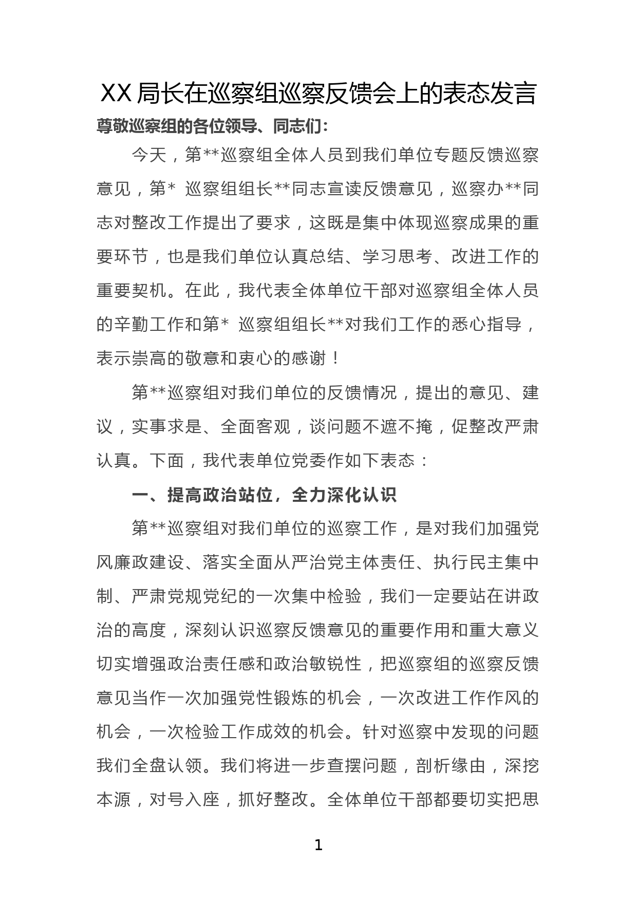 XX局长在巡察组巡察反馈会上的表态发言_第1页