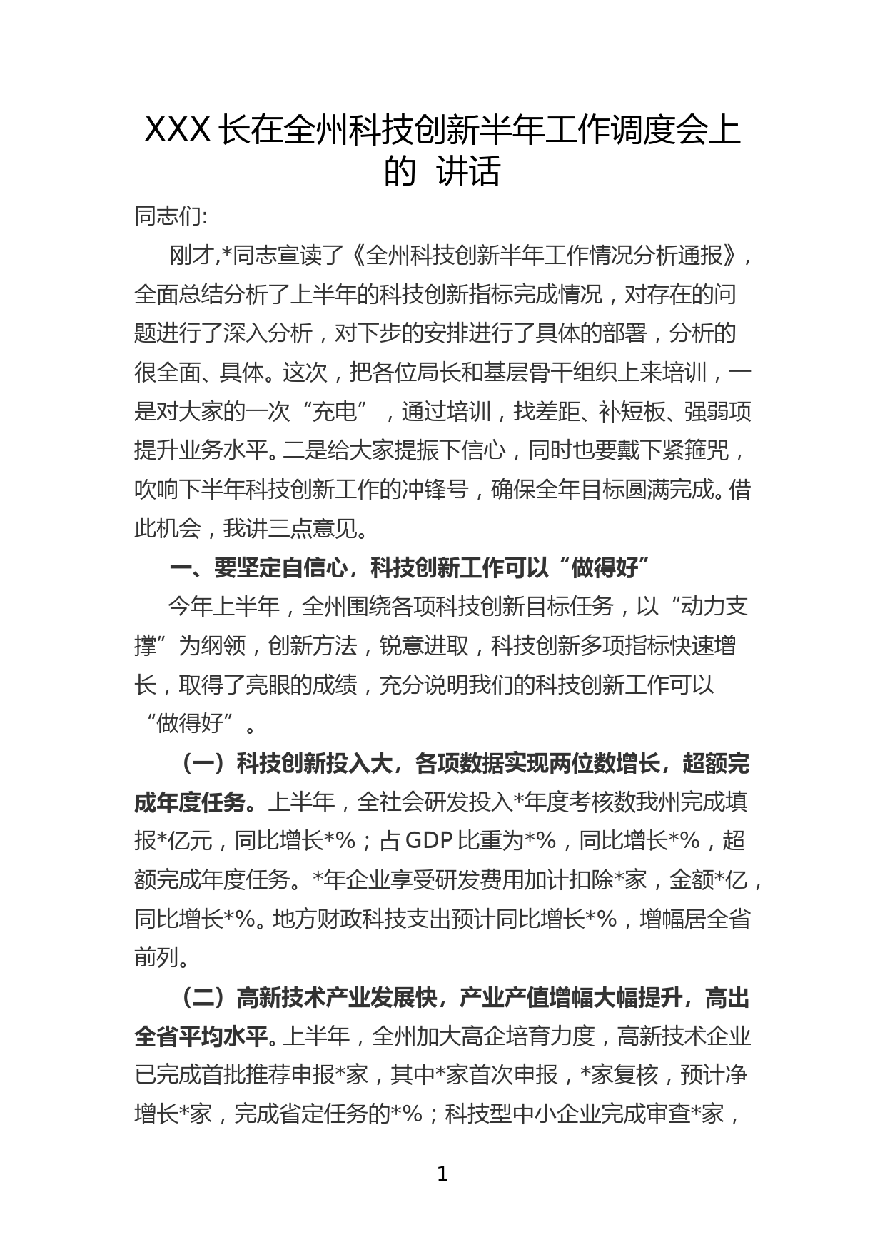 副市长在全州科技创新半年工作调度会上的讲话_第1页