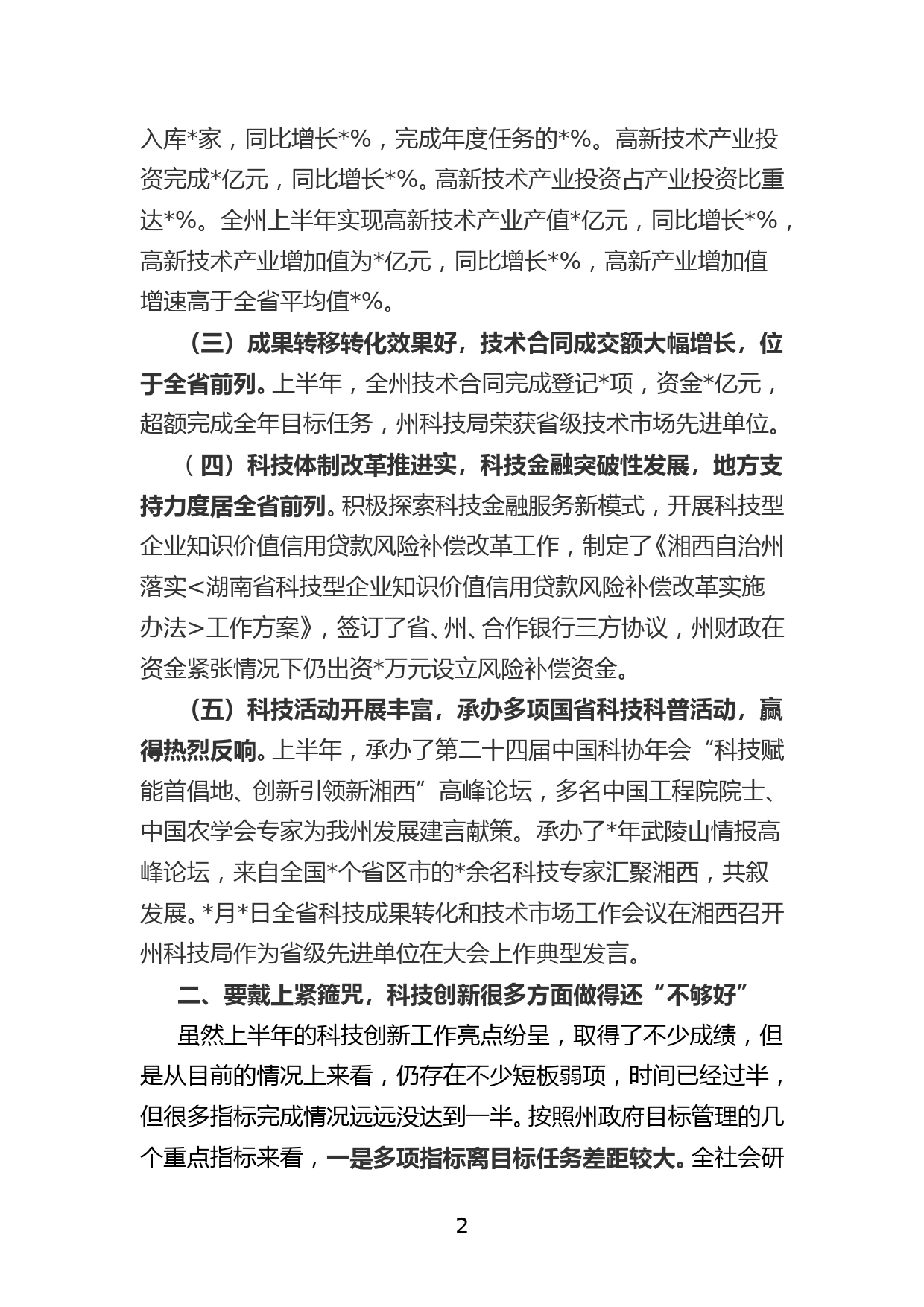 副市长在全州科技创新半年工作调度会上的讲话_第2页