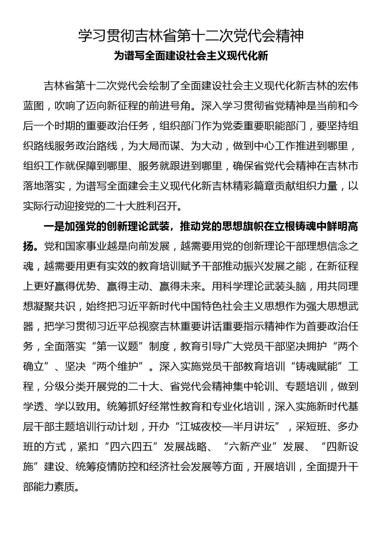 学习贯彻吉林省第十二次党代会精神_第1页