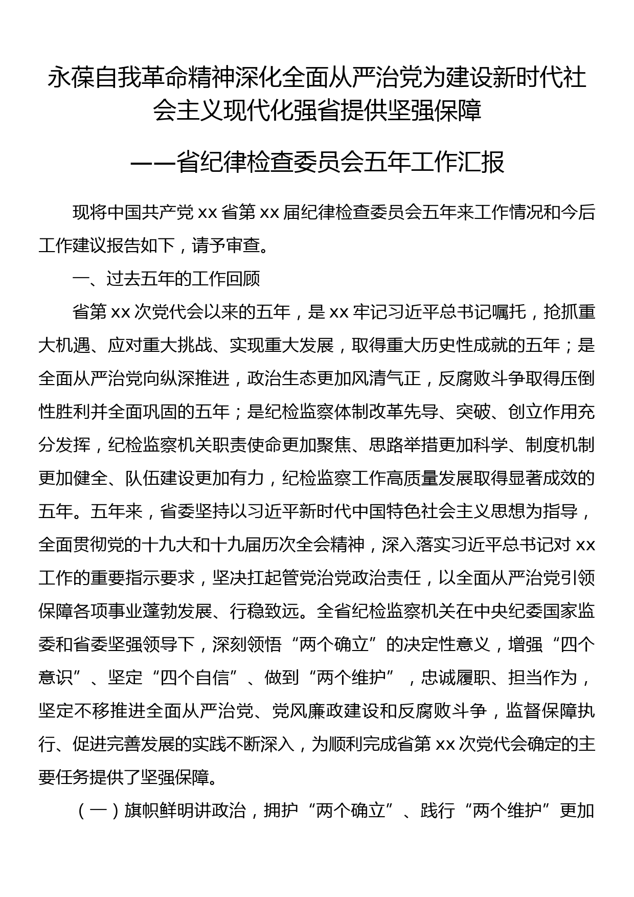 永葆自我革命精神深化全面从严治党为建设新时代社会主义现代化强省提供坚强保障——省纪律检查委员会五年工作汇报_第1页