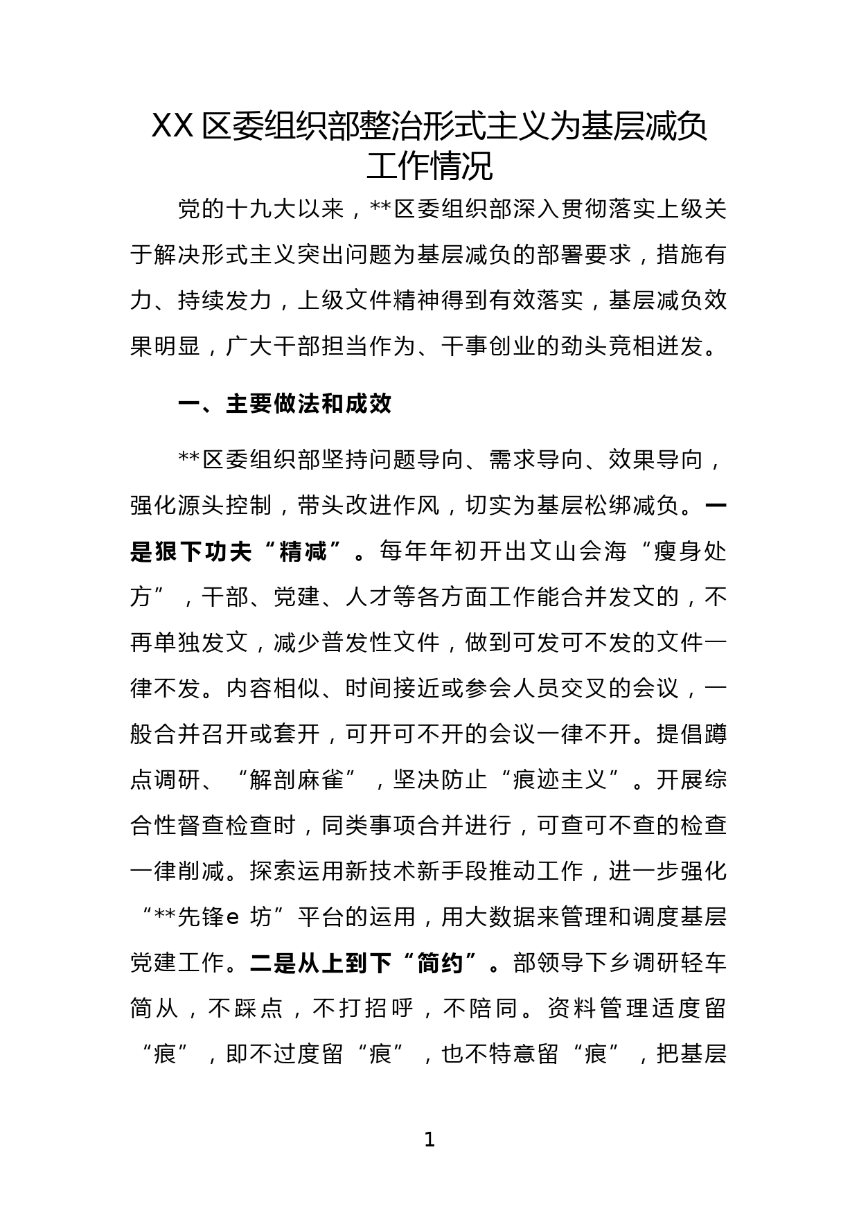 XX区委组织部整治形式主义为基层减负工作情况_第1页