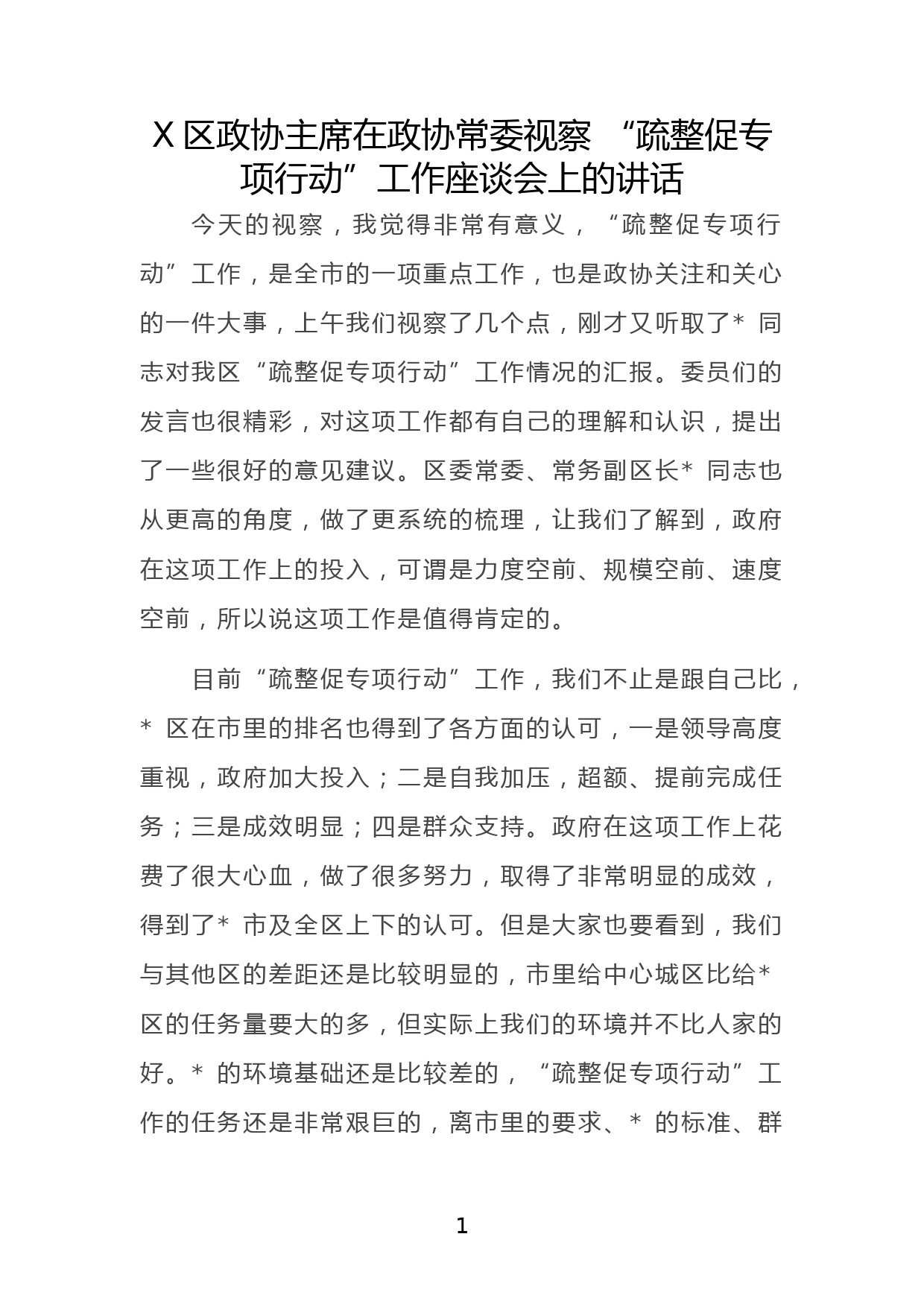 X区政协主席在政协常委视察 “疏整促专项行动”工作座谈会上的讲话_第1页