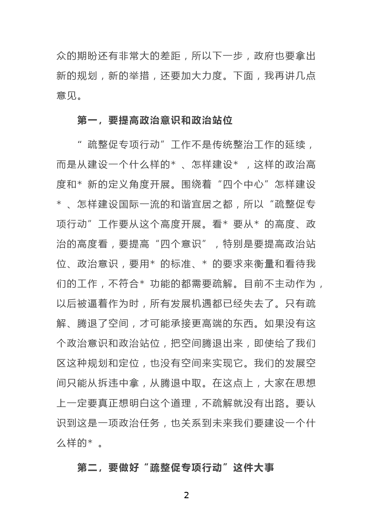 X区政协主席在政协常委视察 “疏整促专项行动”工作座谈会上的讲话_第2页