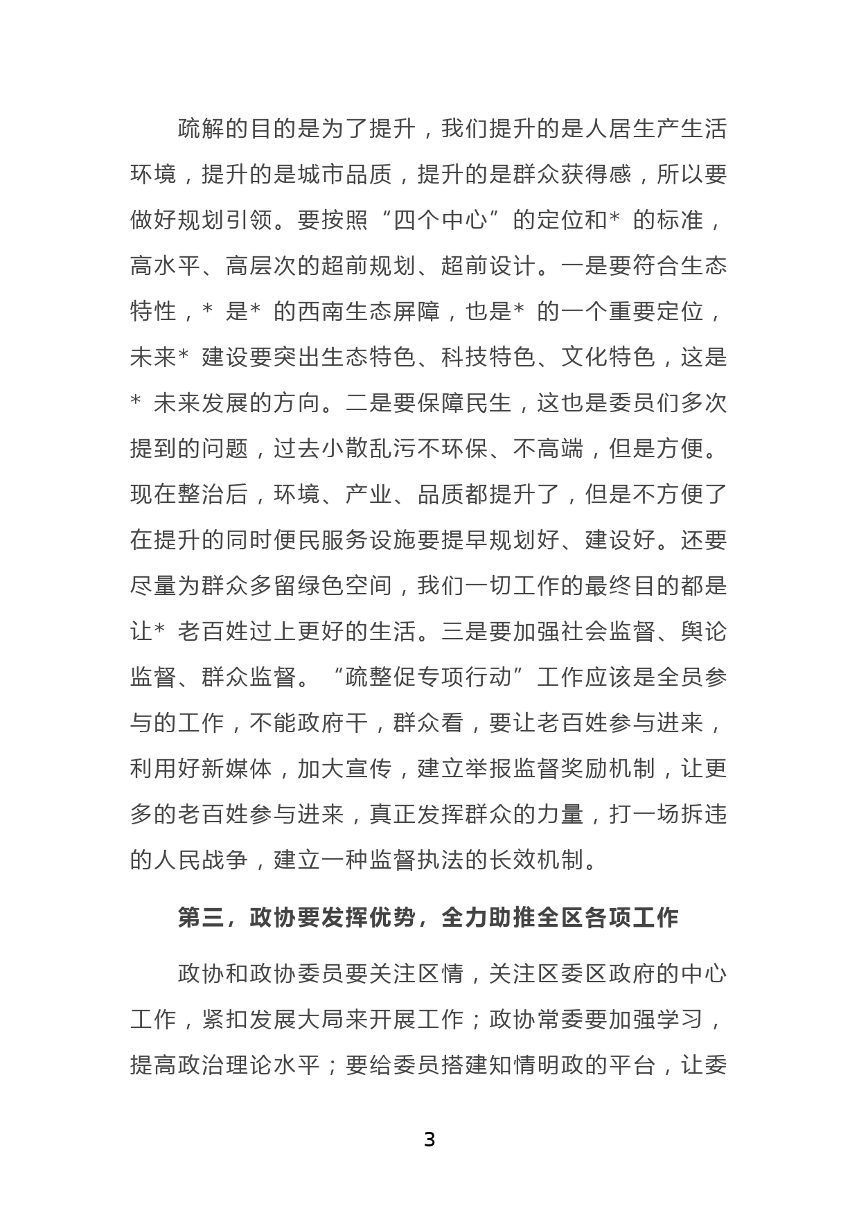 X区政协主席在政协常委视察 “疏整促专项行动”工作座谈会上的讲话_第3页