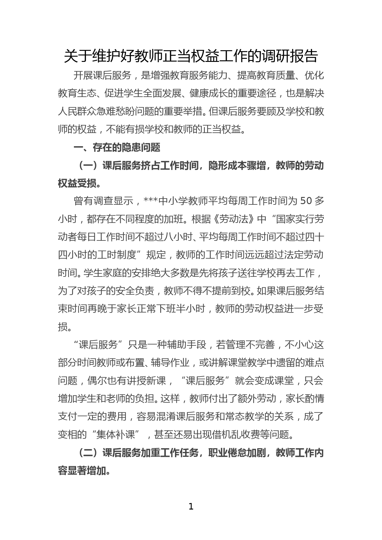 关于维护好教师正当权益工作的调研报告_第1页