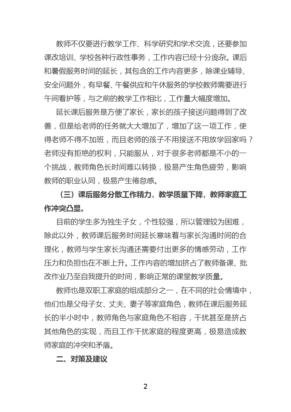 关于维护好教师正当权益工作的调研报告_第2页