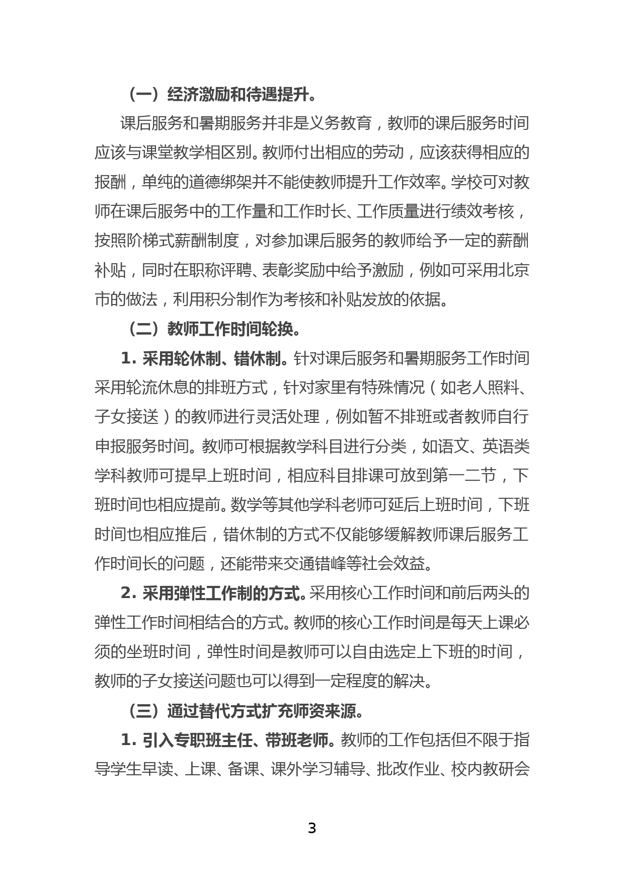 关于维护好教师正当权益工作的调研报告_第3页