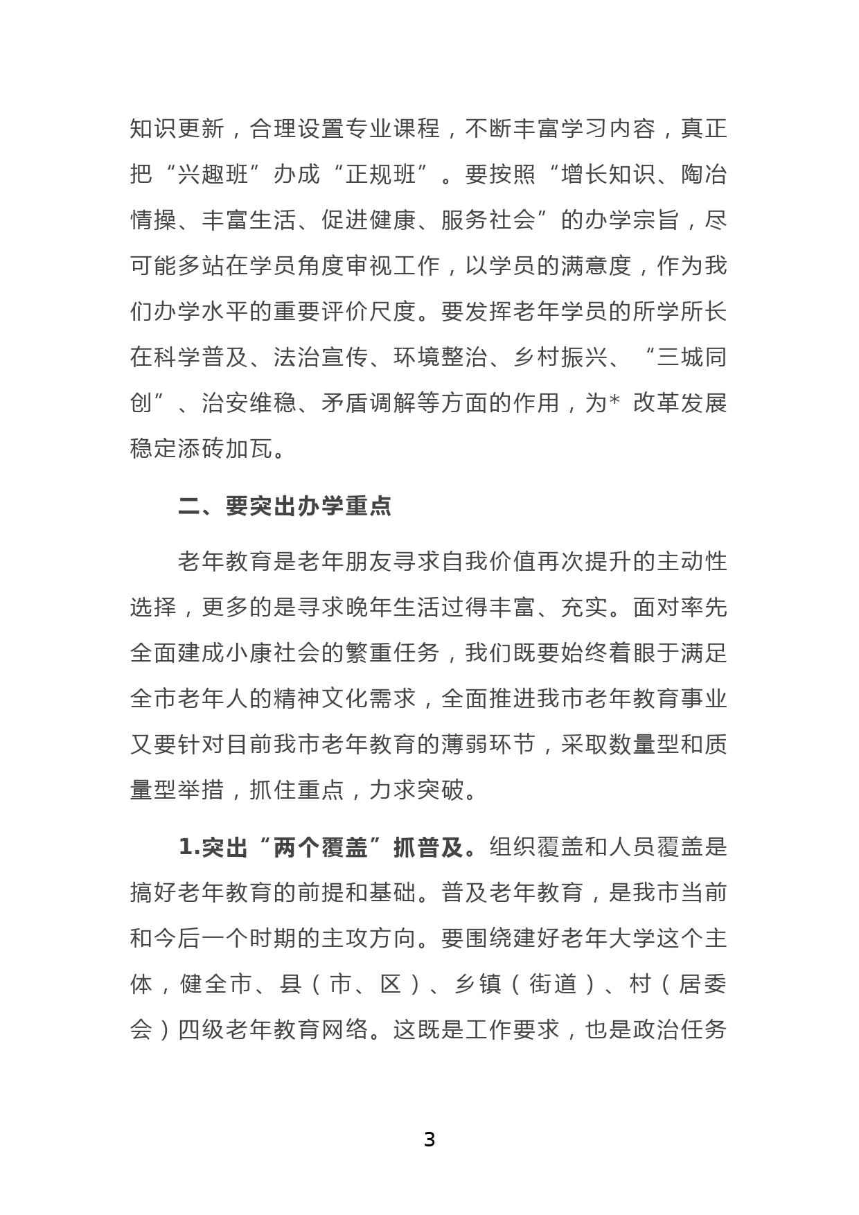 市委副书记在全市老年教育工作会上的讲话_第3页