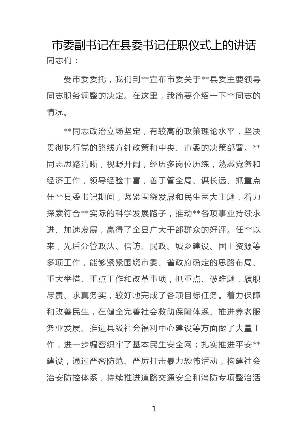 市委副书记在县委书记任职仪式上的讲话_第1页