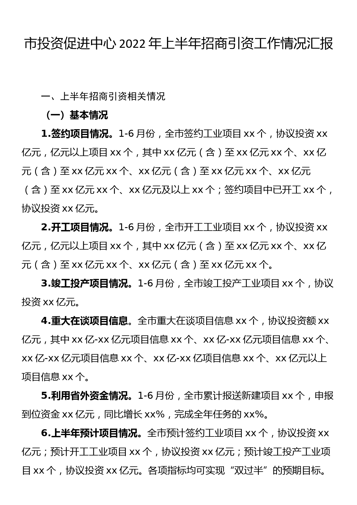 市投资促进中心2022年上半年招商引资工作情况汇报_第1页