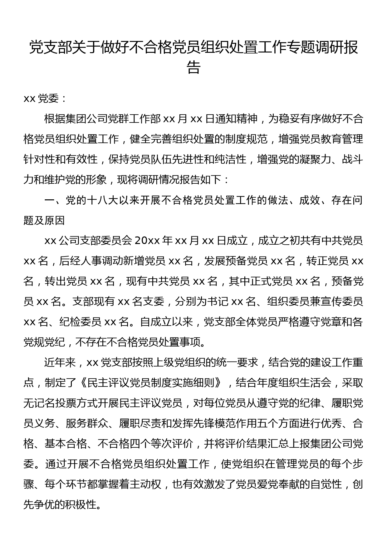 党支部关于做好不合格党员组织处置工作专题调研报告_第1页