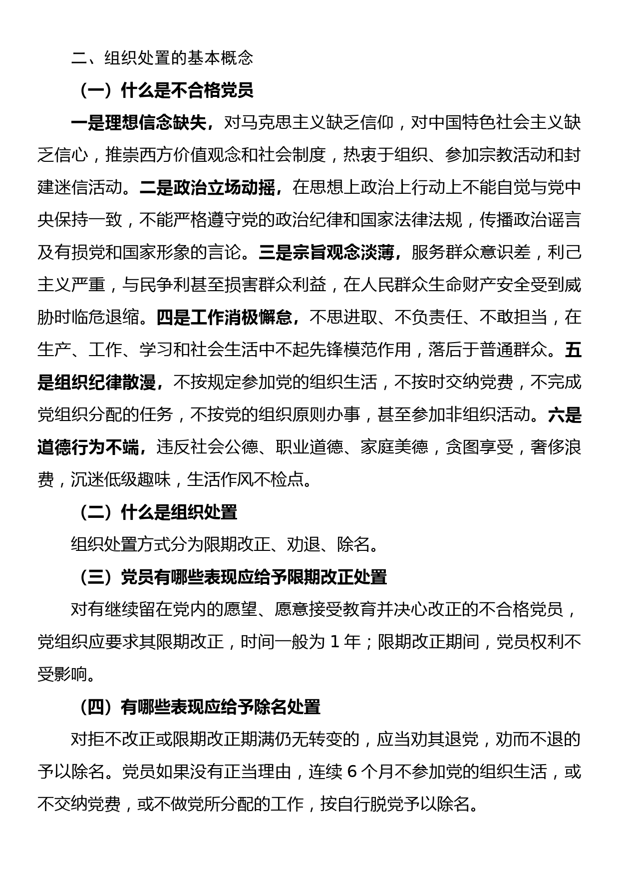 党支部关于做好不合格党员组织处置工作专题调研报告_第2页