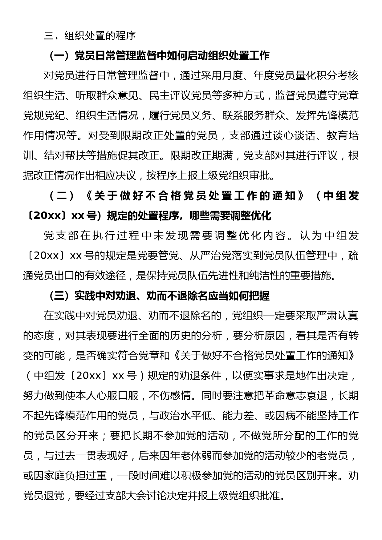 党支部关于做好不合格党员组织处置工作专题调研报告_第3页