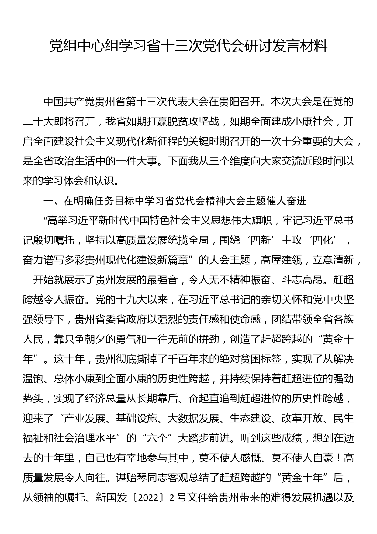 党组中心组学习省十三次党代会研讨发言材料_第1页