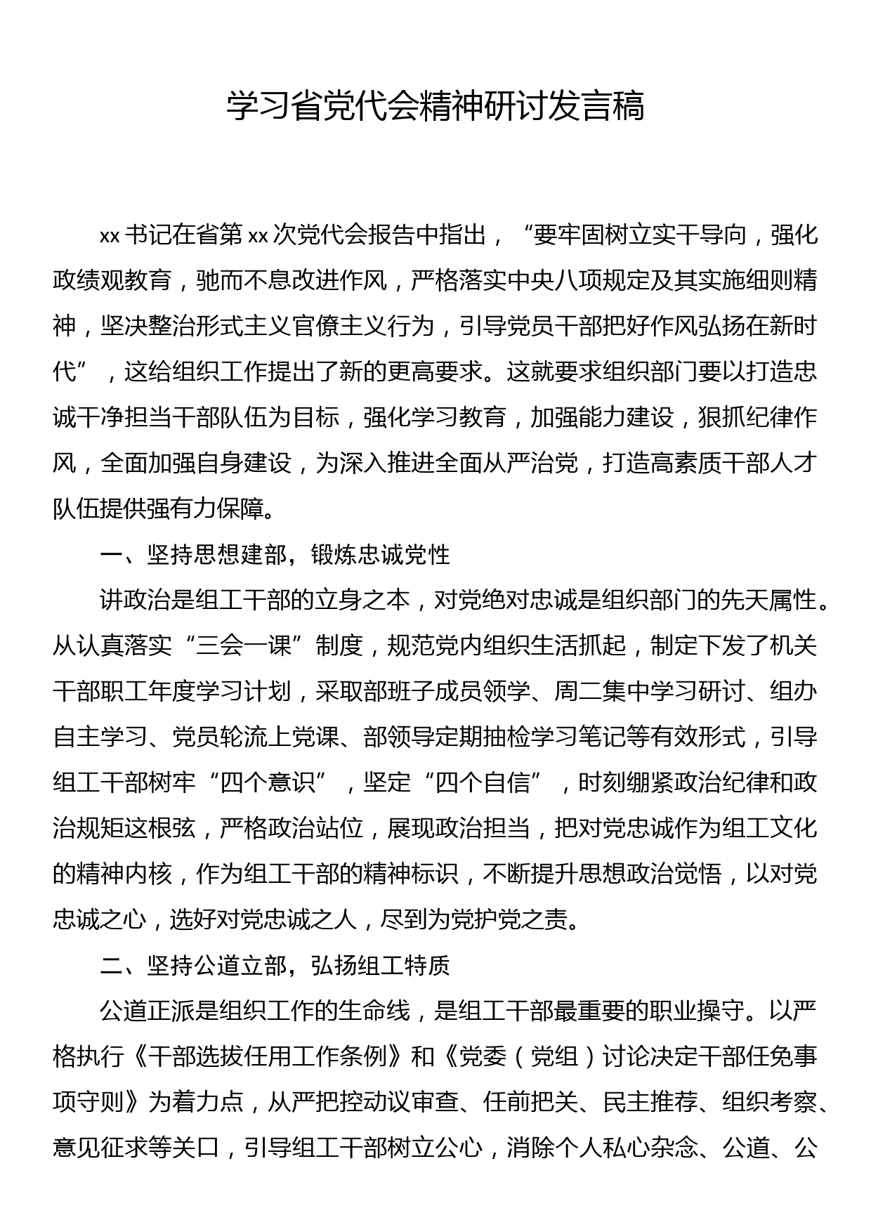 学习省党代会精神研讨发言稿_第1页