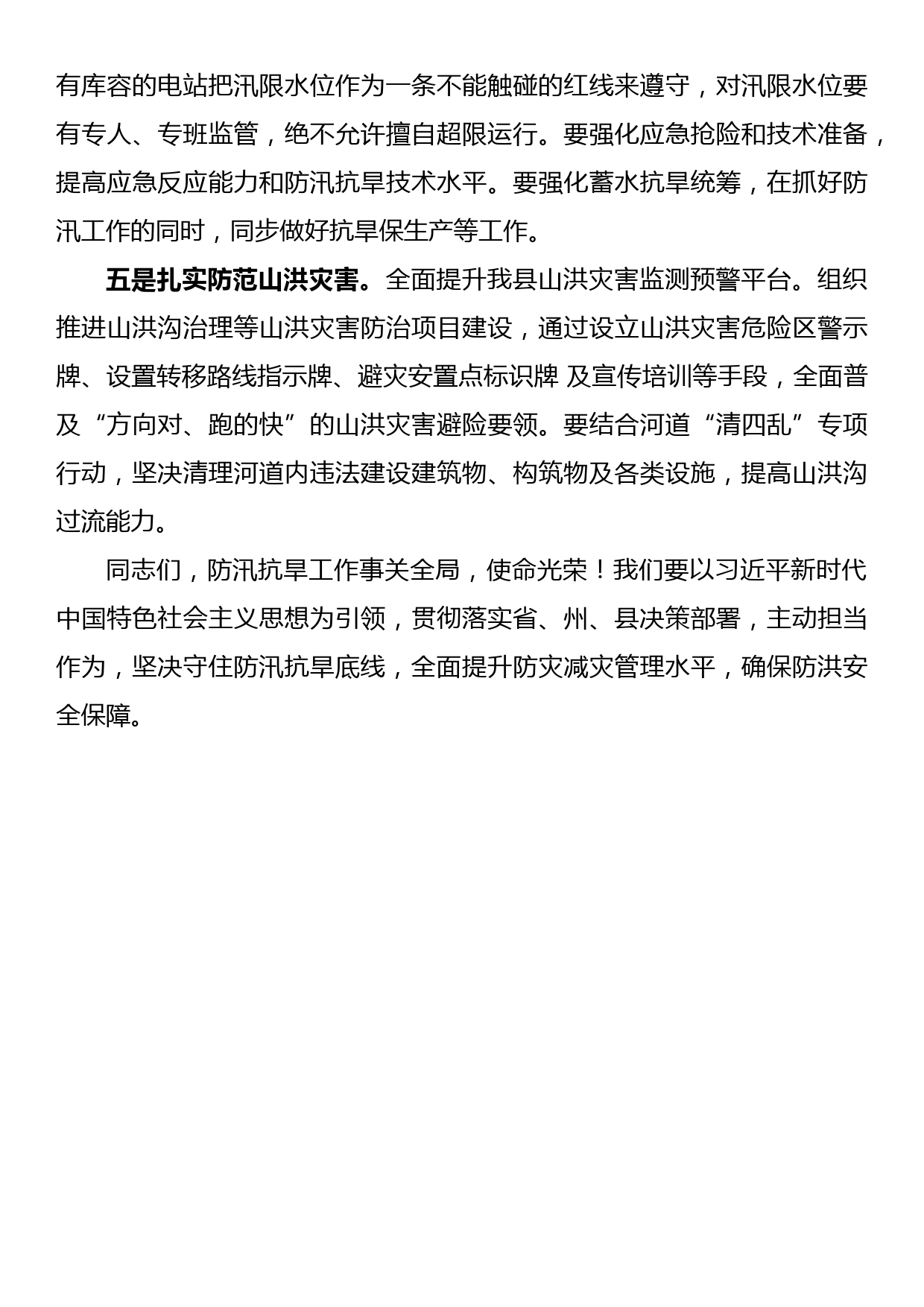 在2022年防汛抗旱工作安排部署会议上的讲话_第3页