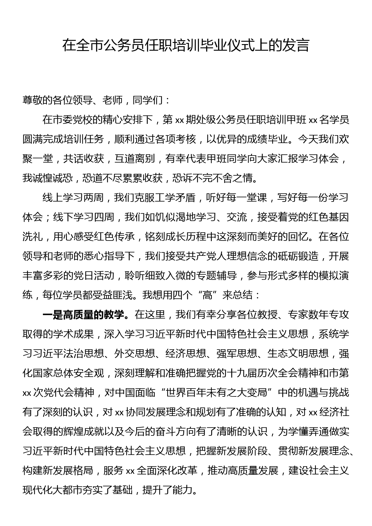 在全市公务员任职培训毕业仪式上的发言_第1页