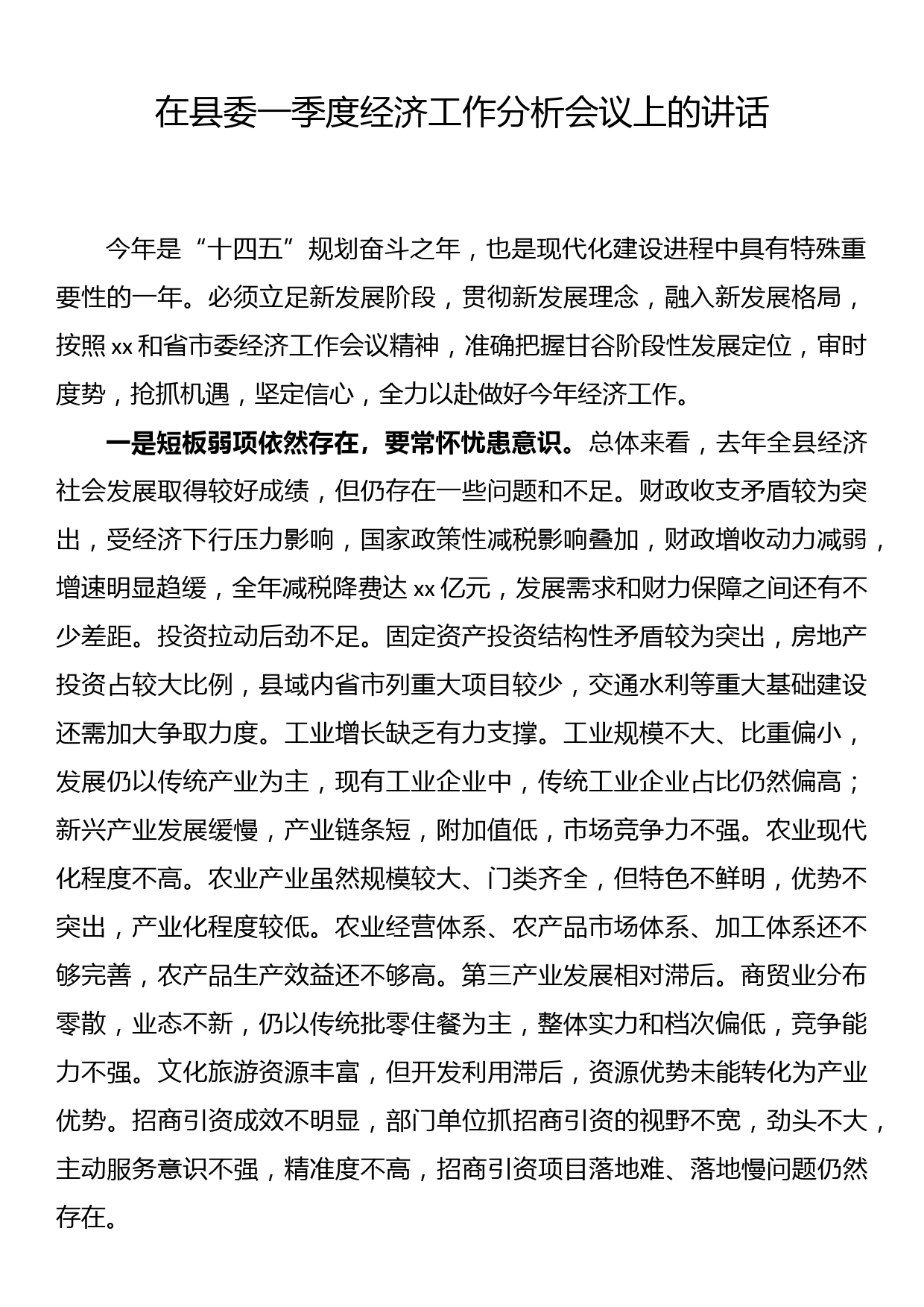 在县委一季度经济工作分析会议上的讲话_第1页