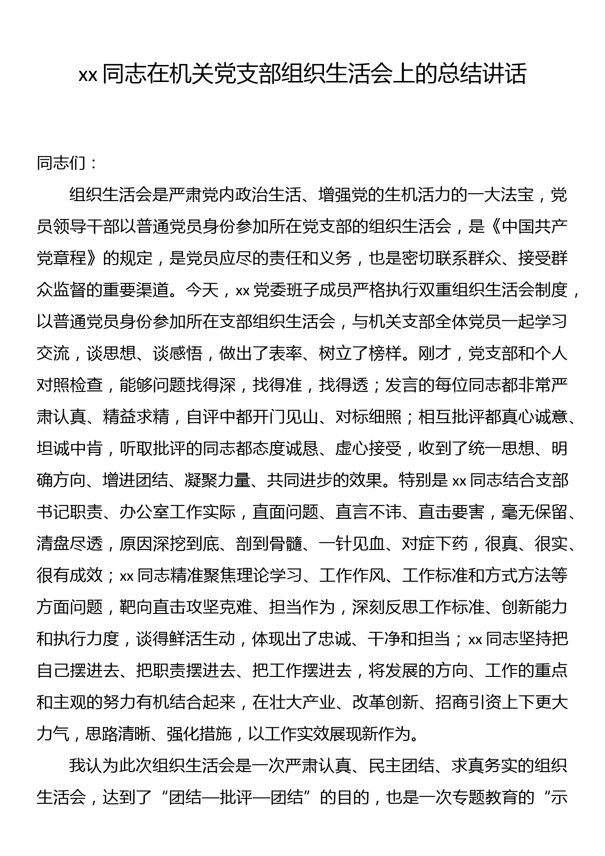 xx同志在机关党支部组织生活会上的总结讲话_第1页