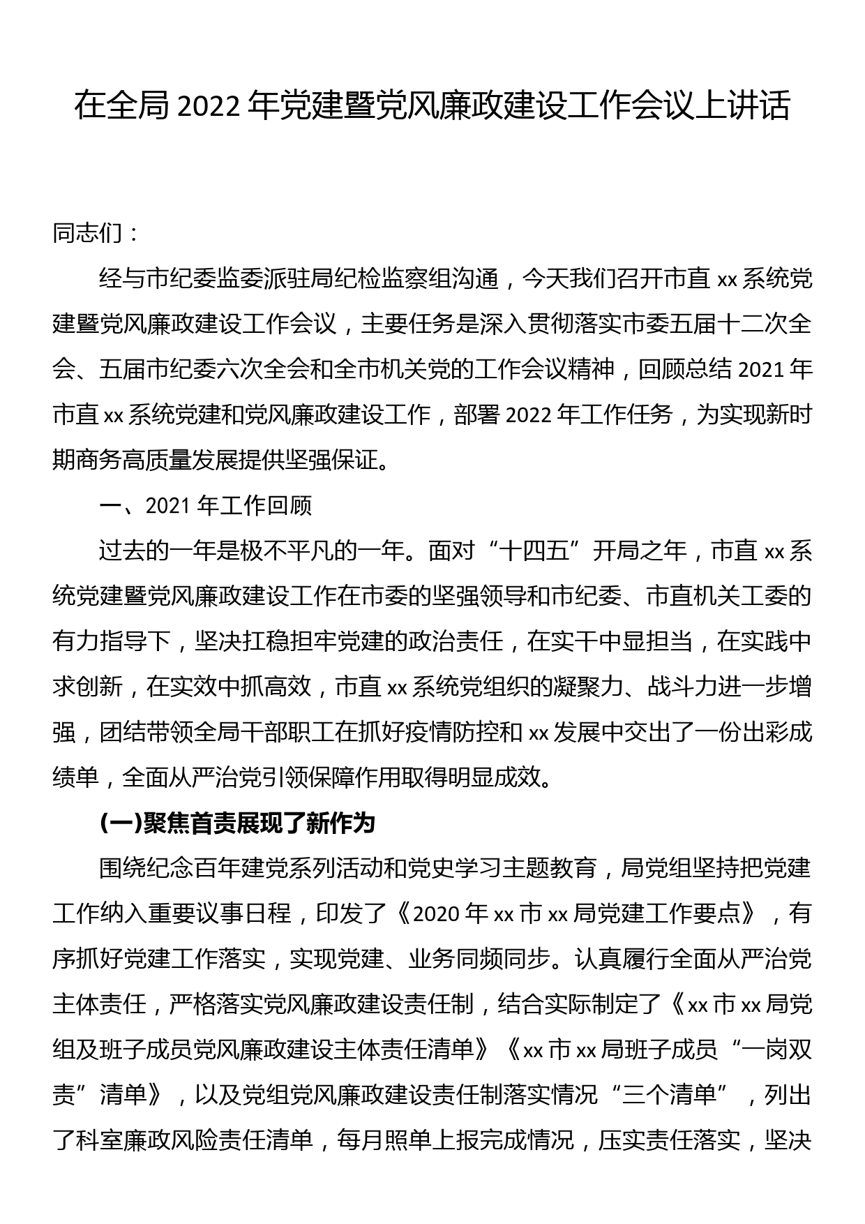 在全局2022年党建暨党风廉政建设工作会议上讲话_第1页