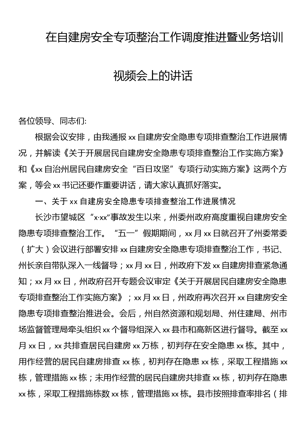 在自建房安全专项整治工作调度推进暨业务培训视频会上的讲话_第1页