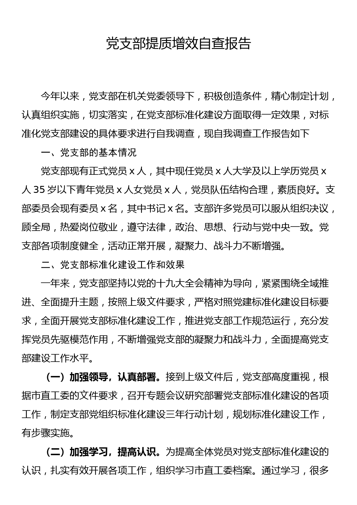 党支部提质增效自查报告_第1页