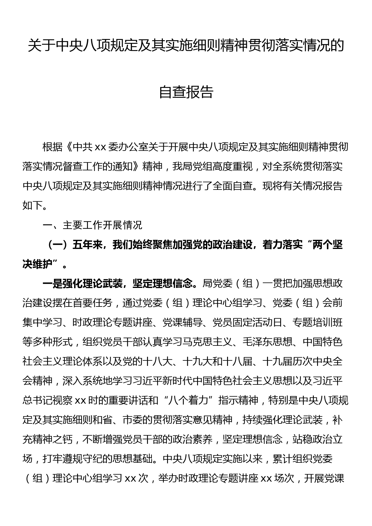 关于中央八项规定及其实施细则精神贯彻落实情况的自查报告_第1页