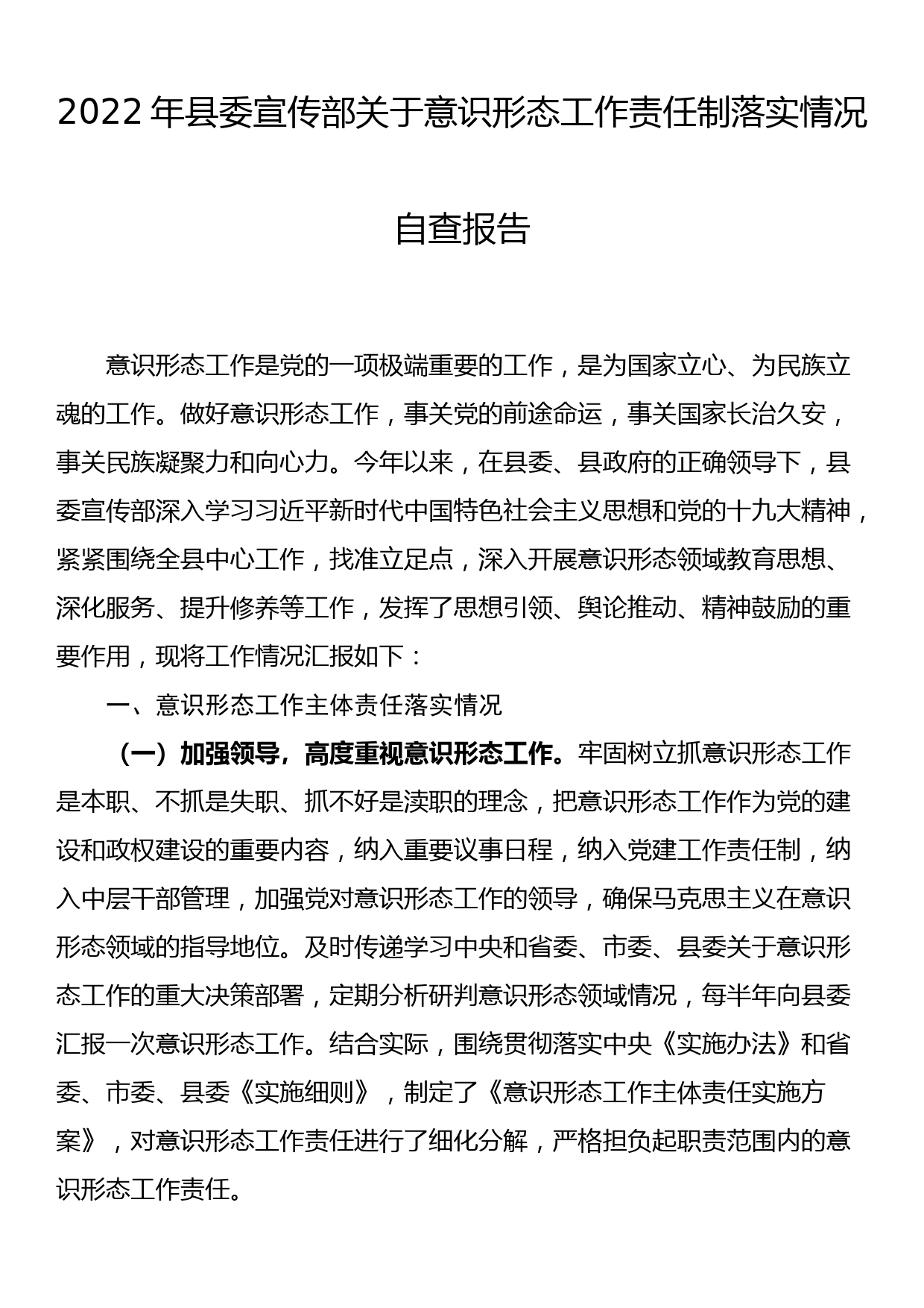 2022年县委宣传部关于意识形态工作责任制落实情况自查报告_第1页