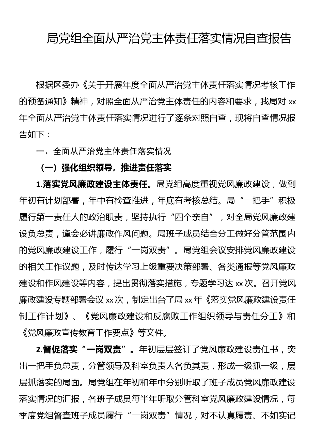 局党组全面从严治党主体责任落实情况自查报告_第1页