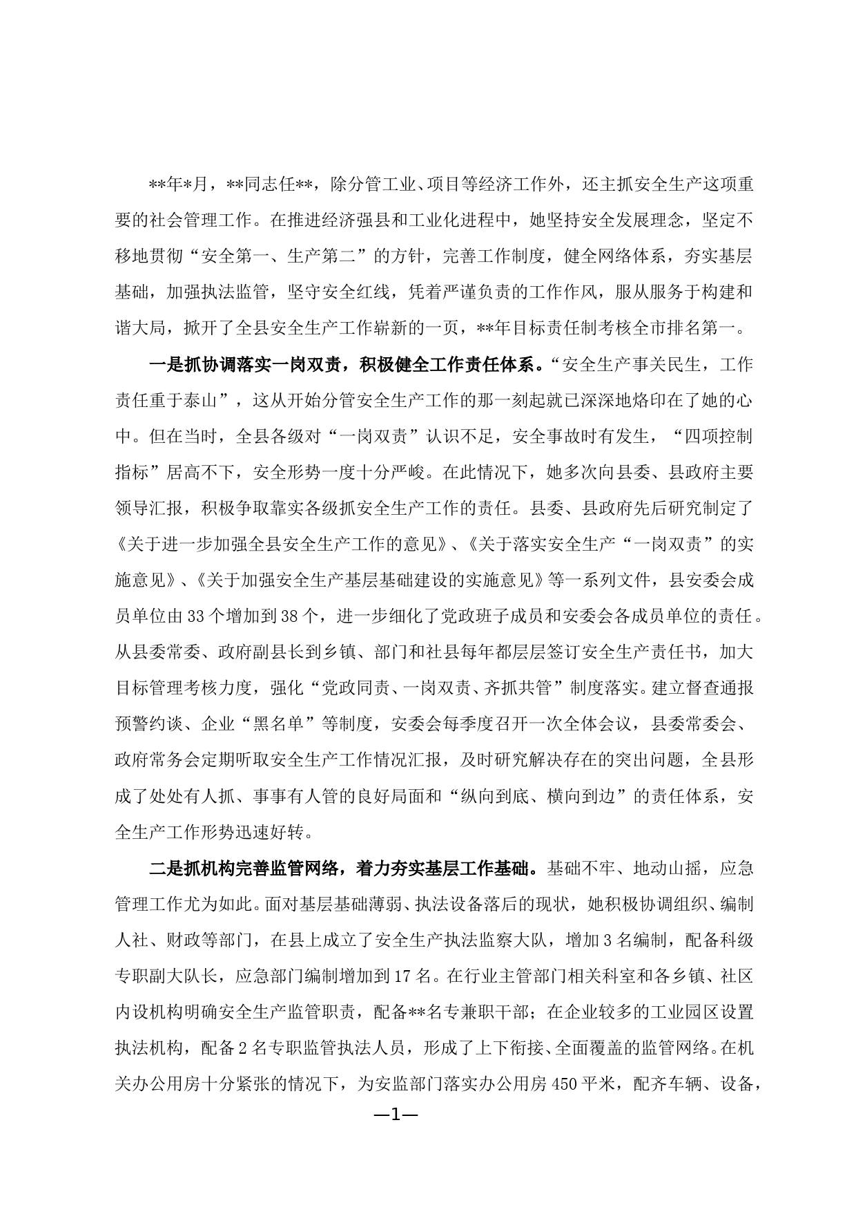 某某同志安全生产先进事迹材料_第1页