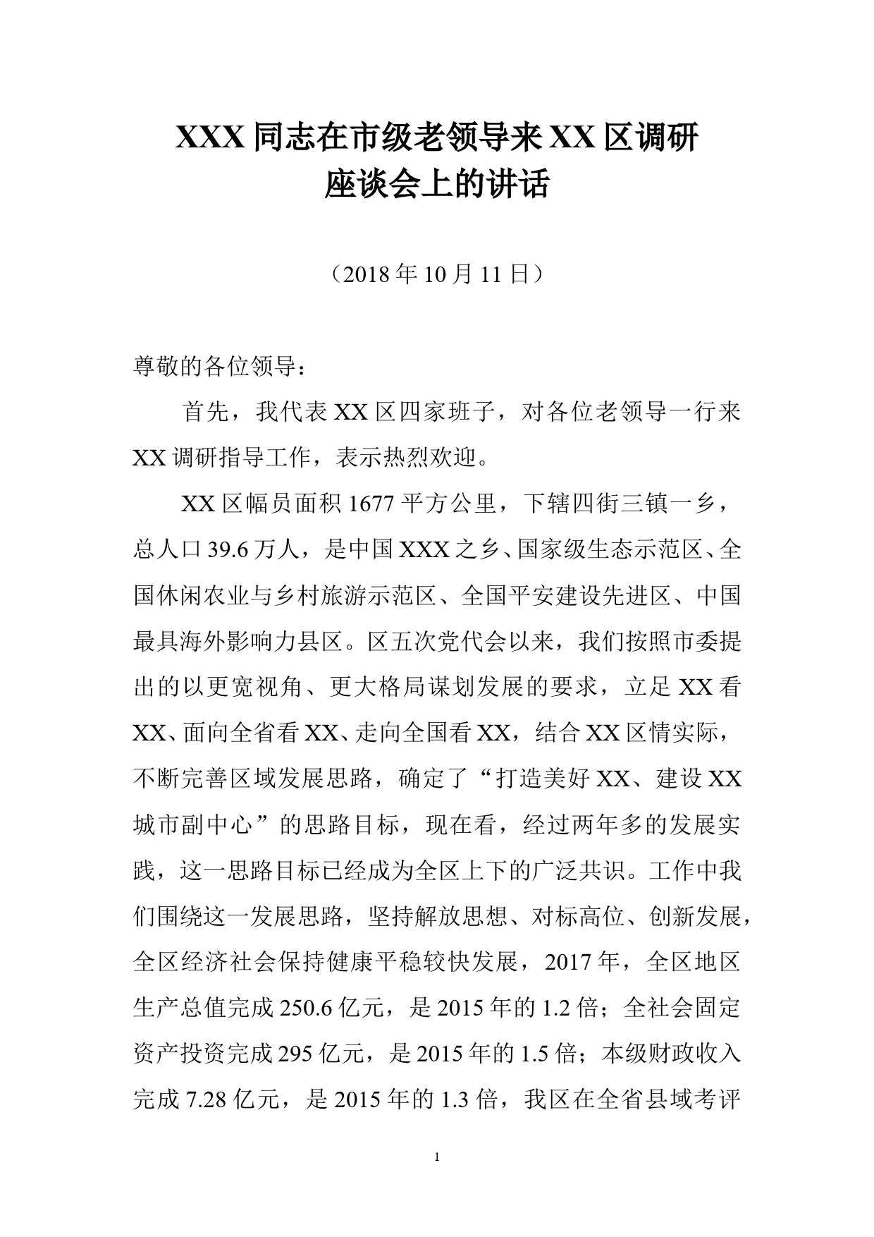 XXX同志在市级老领导来XX区调研座谈会上的讲话_第1页