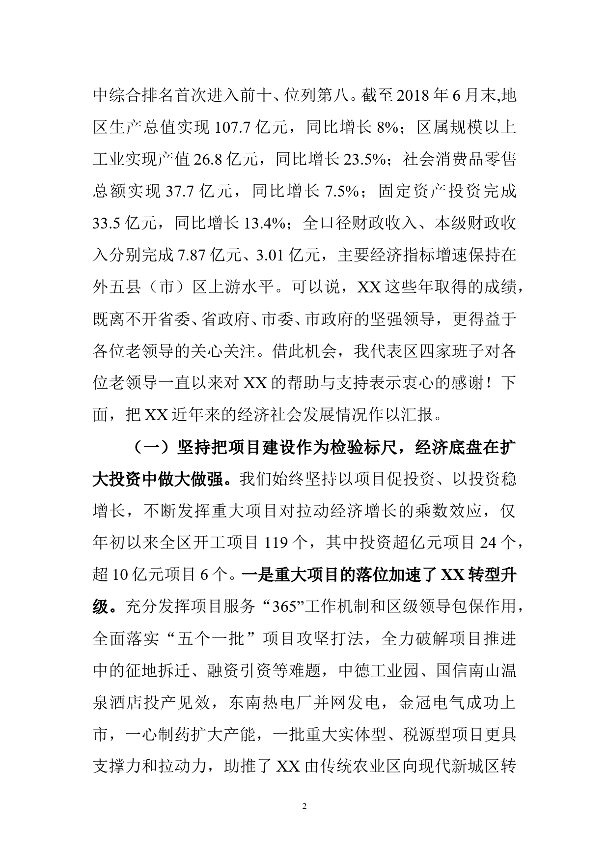 XXX同志在市级老领导来XX区调研座谈会上的讲话_第2页