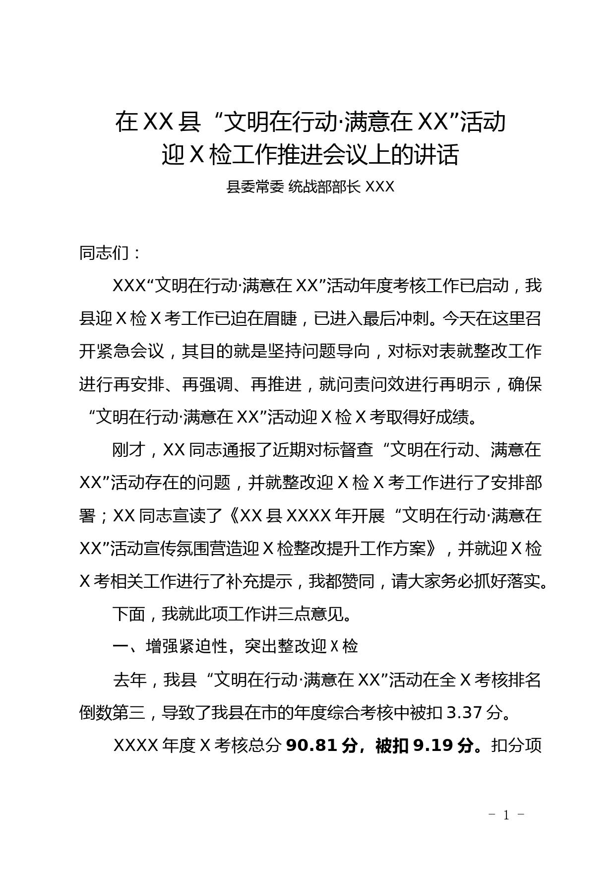 XXX在XX县“文明在行动 满意在贵州”活动迎X检工作会议上的讲话_第1页