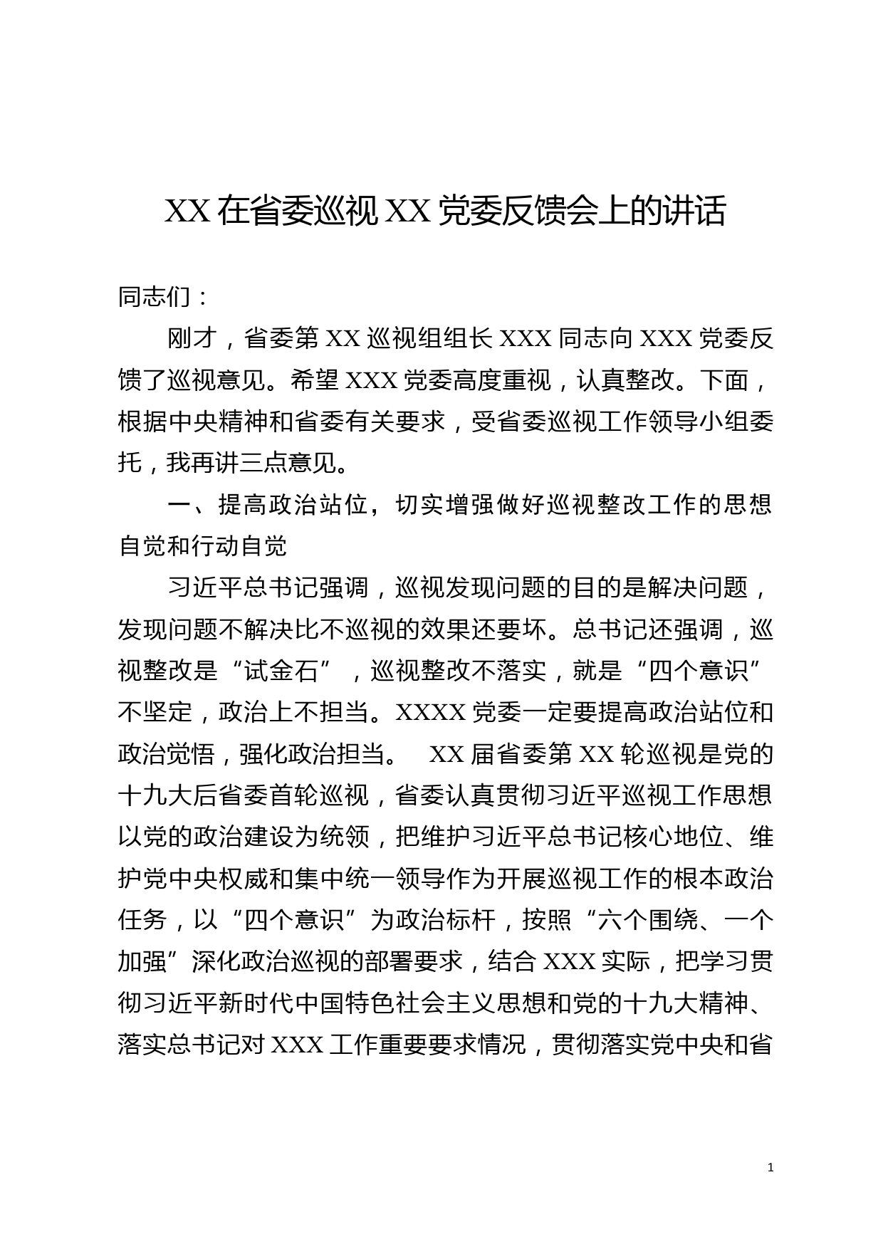 XX在省委巡视XX党委反馈会上的讲话_第1页