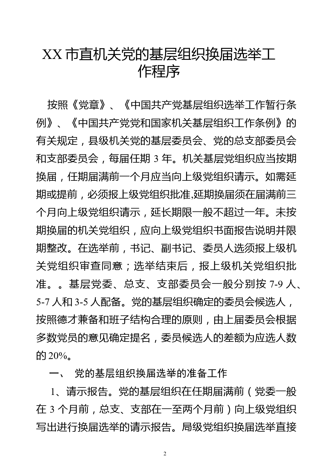 机关党组织换届选举、调整组织设置相关模板_第2页