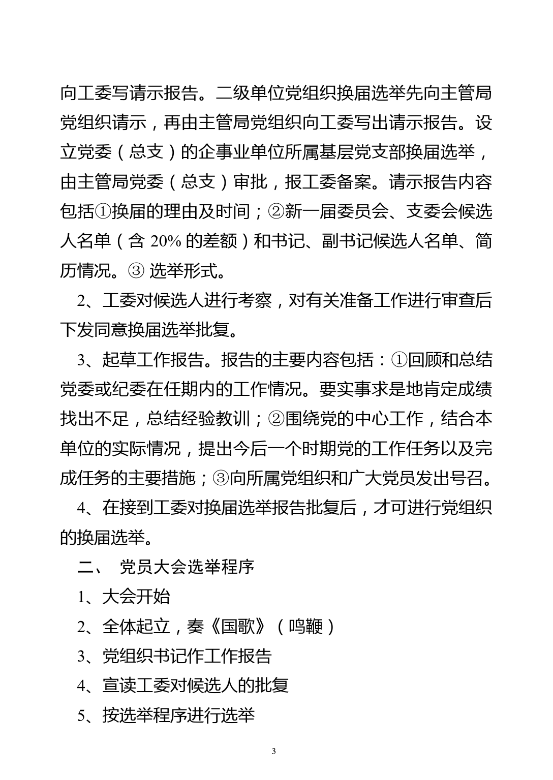 机关党组织换届选举、调整组织设置相关模板_第3页