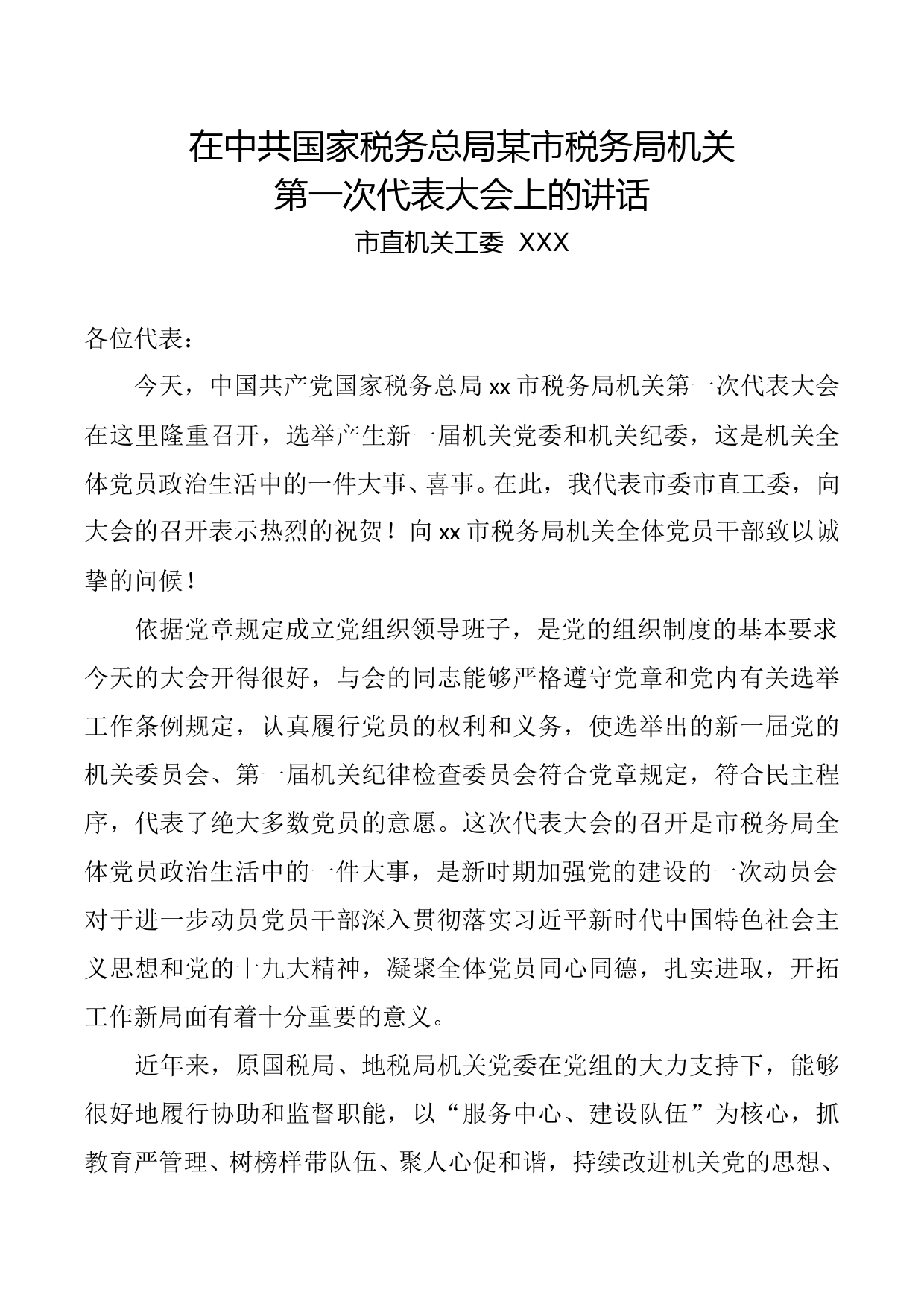 市直机关工委XXX在中共国家税务总局某市税务局机关第一次代表大会上的讲话_第1页