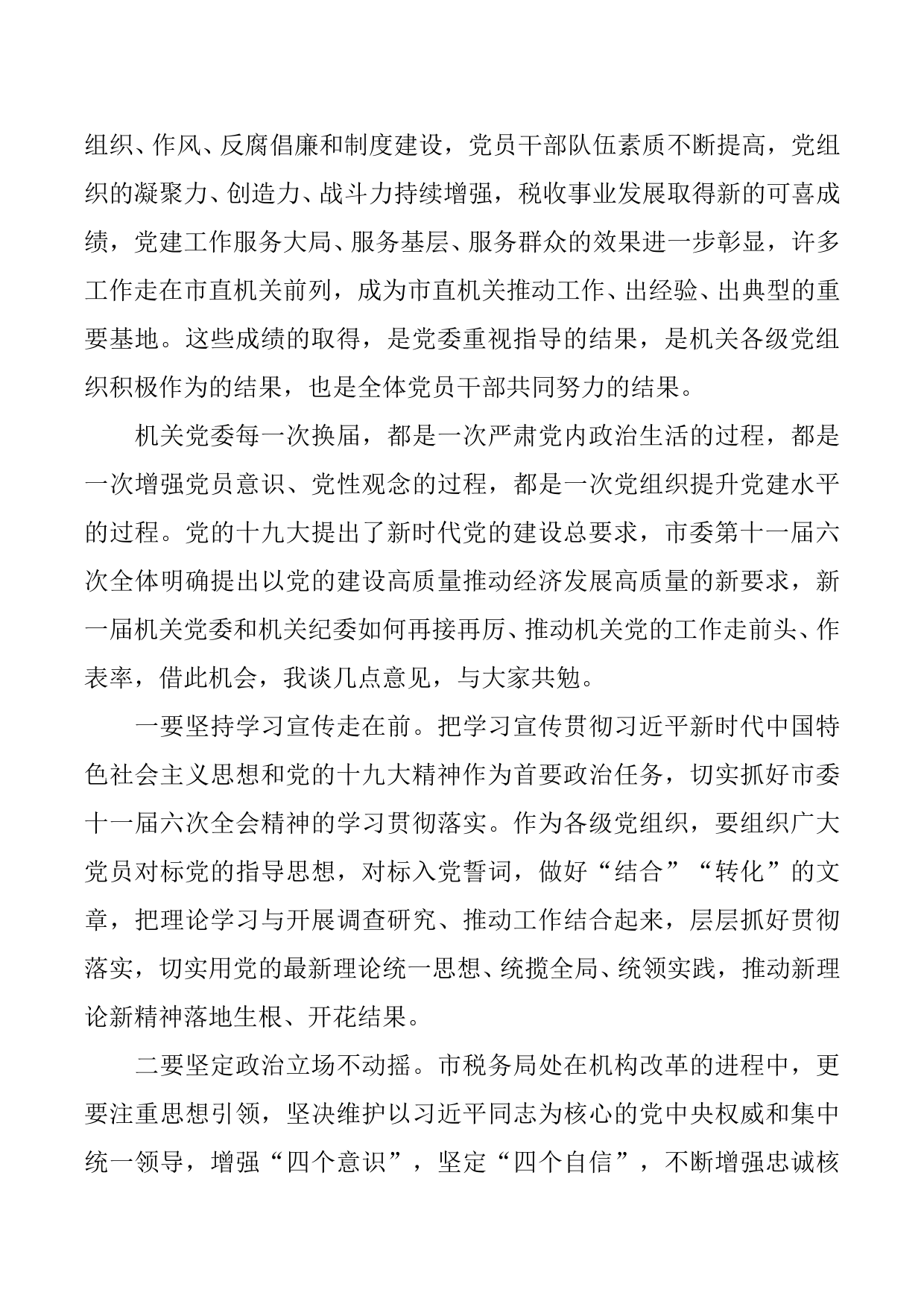 市直机关工委XXX在中共国家税务总局某市税务局机关第一次代表大会上的讲话_第2页