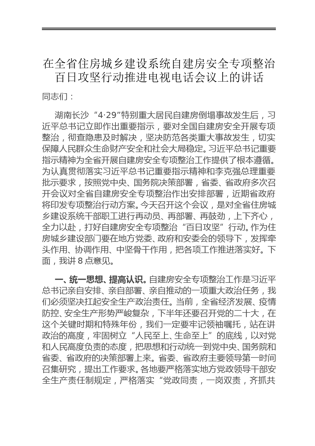 在全省住房城乡建设系统自建房安全专项整治百日攻坚行动推进电视电话会议上的讲话_第1页