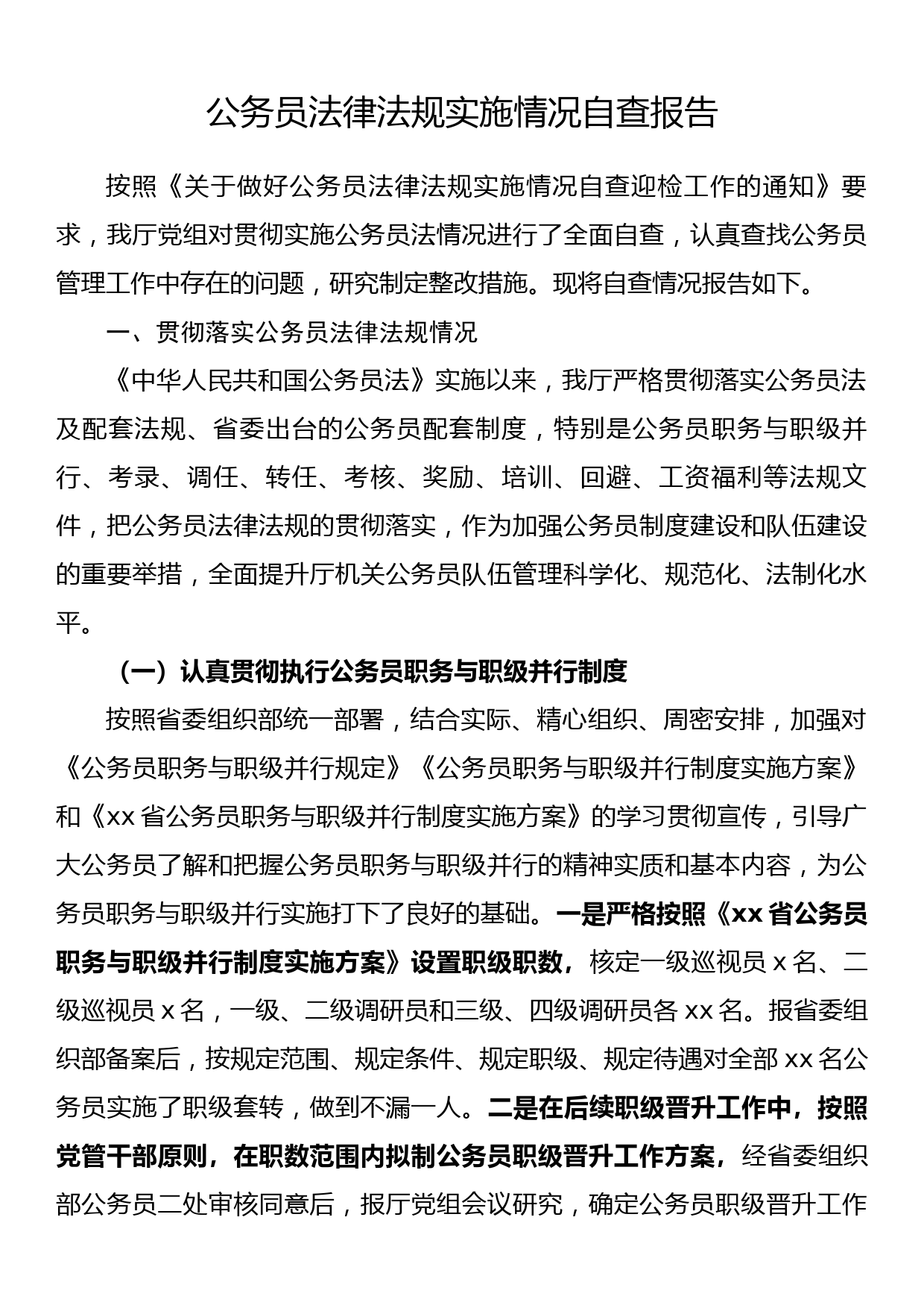 公务员法律法规实施情况的自查报告_第1页