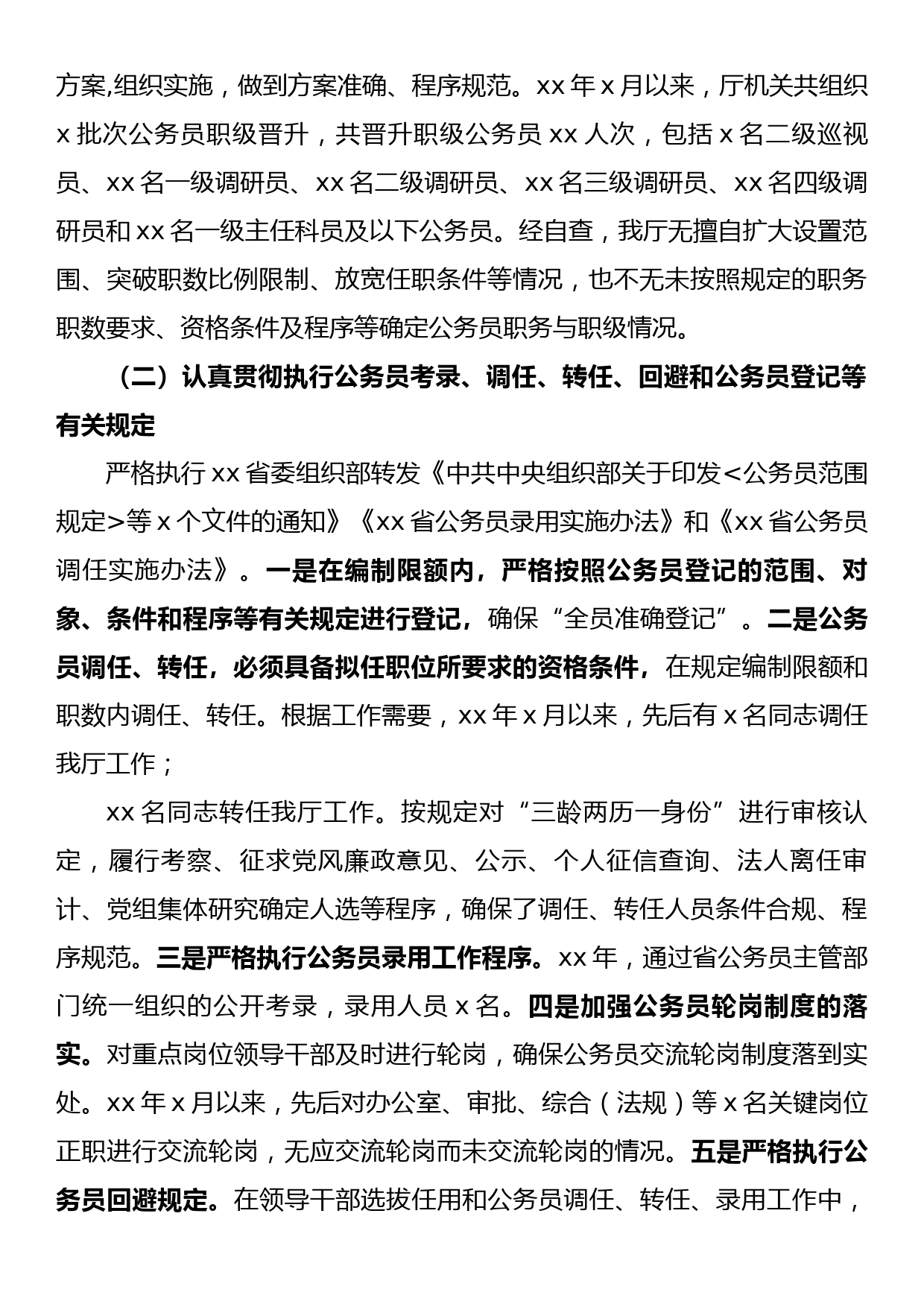 公务员法律法规实施情况的自查报告_第2页