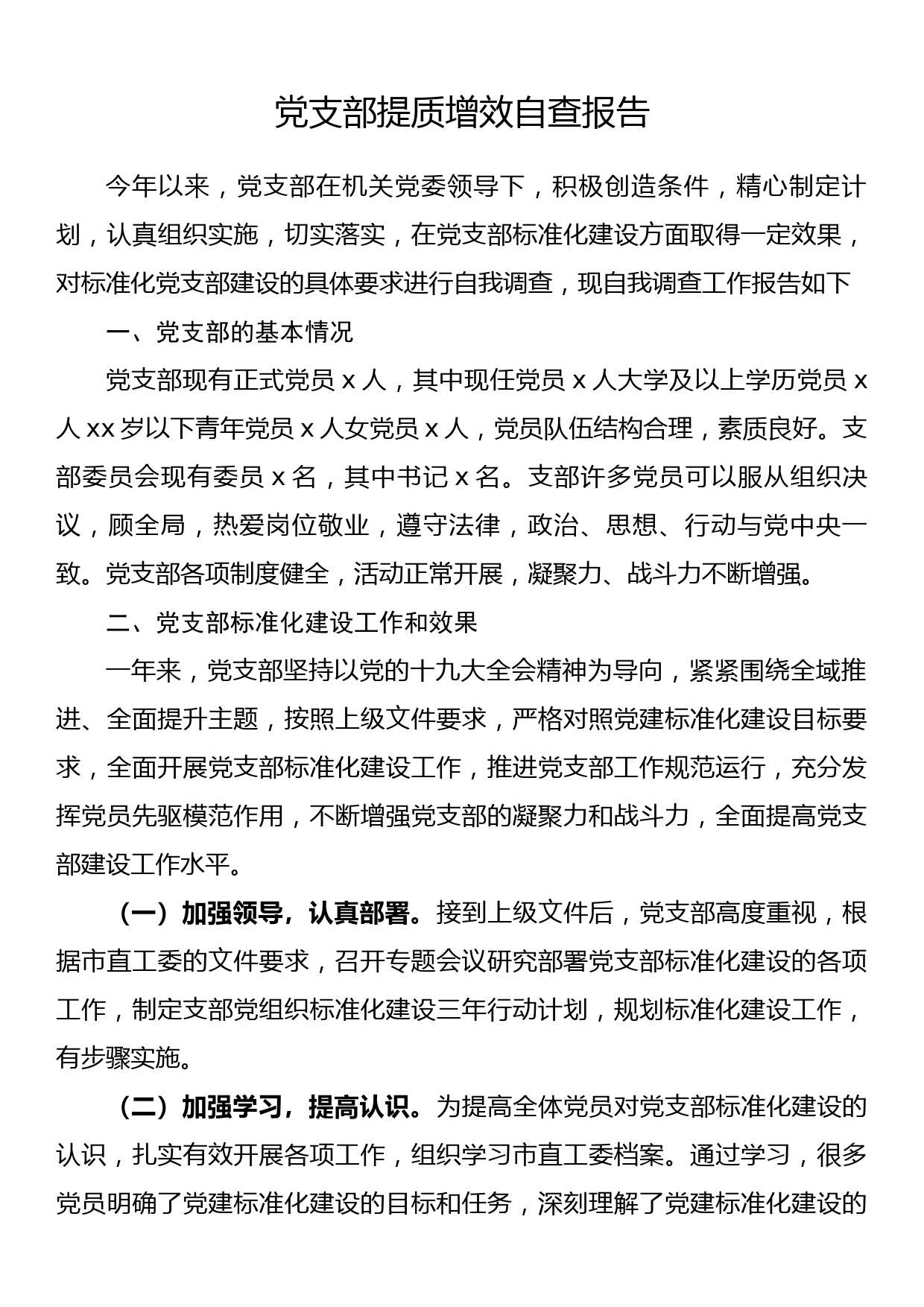 支部提质增效自查报告_第1页