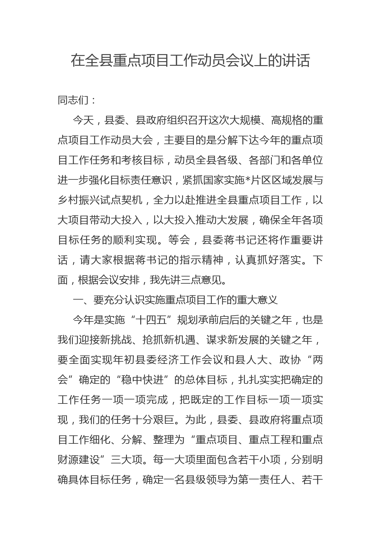 在全县重点项目工作动员会议上的讲话_第1页