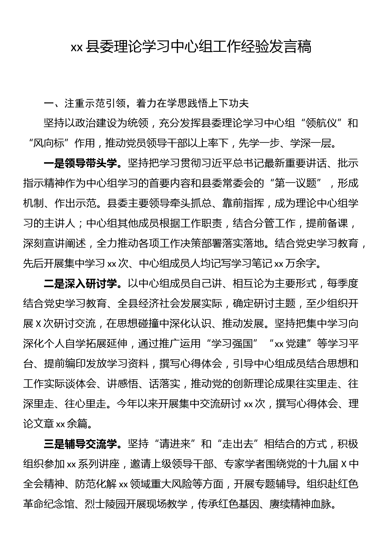 xx县委理论学习中心组工作经验发言稿_第1页